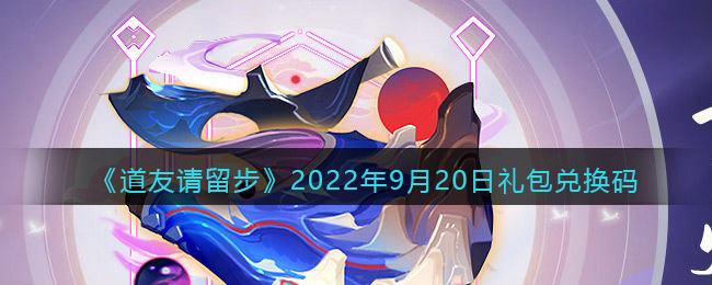 《道友请留步》2022年9月20日礼包兑换码