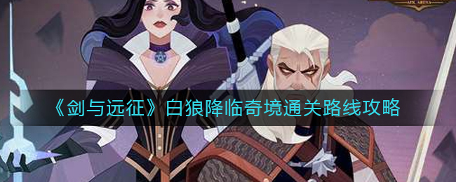 白狼奇境挑战攻略指南