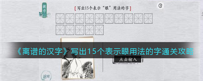 《离谱的汉字》写出15个表示眼用法的字通关攻略