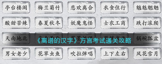 《离谱的汉字》方言考试请问你听到了什么通关攻略