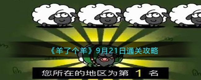 《羊了个羊》9月21日通关攻略