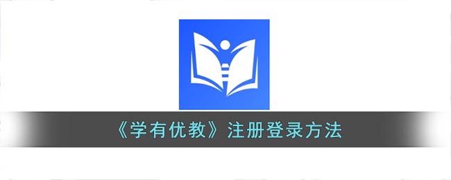 《学有优教》注册登录方法