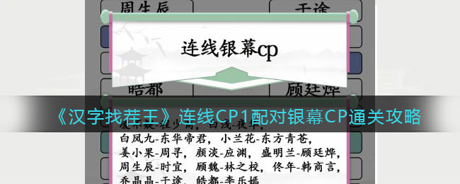 《汉字找茬王》连线CP1配对银幕CP通关攻略