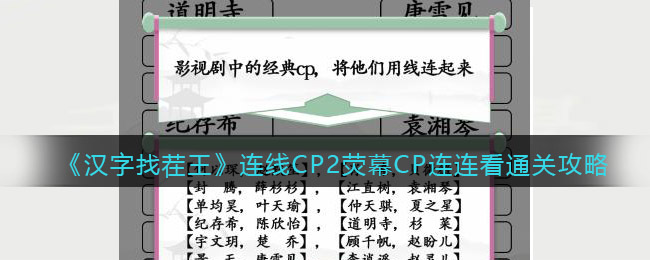 《汉字找茬王》连线CP2荧幕CP连连看通关攻略