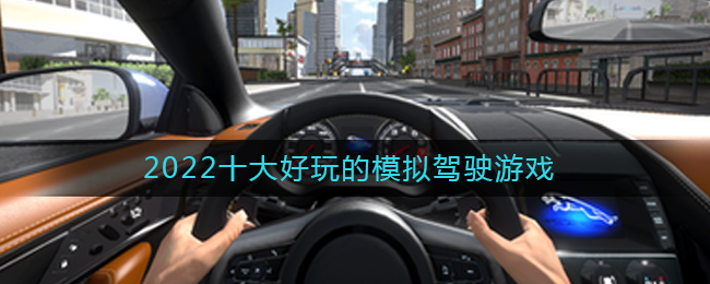 2022十大好玩的模拟驾驶游戏 二次世界 第2张