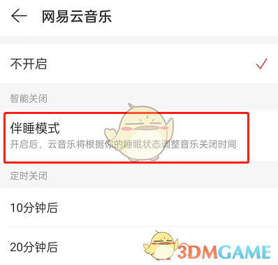 《网易云音乐》伴睡模式什么时候停 二次世界 第3张