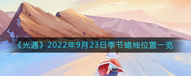 《光遇》2022年9月23日季节蜡烛位置一览