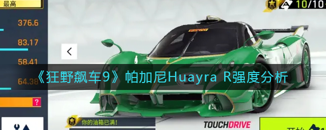 狂野飙车9帕加尼Huayra R强度分析-狂野飙车9帕加尼Huayra R怎么样
