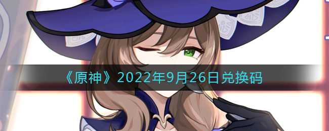 《原神》2022年9月26日兑换码