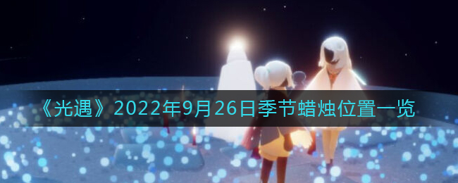《光遇》2022年9月26日季节蜡烛位置一览