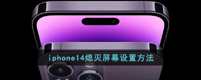 iphone14熄灭屏幕设置方法 二次世界 第2张