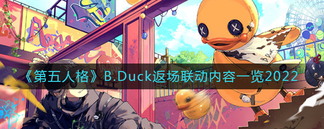 《第五人格》B.Duck返场联动内容一览2022