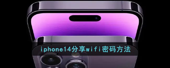 iphone14分享wifi密码方法 二次世界 第2张