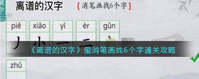 《离谱的汉字》玺消笔画找6个字通关攻略