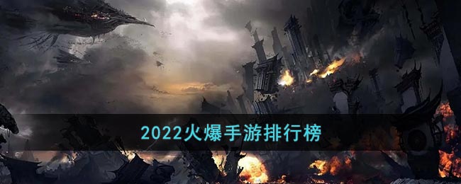 2022火爆手游排行榜