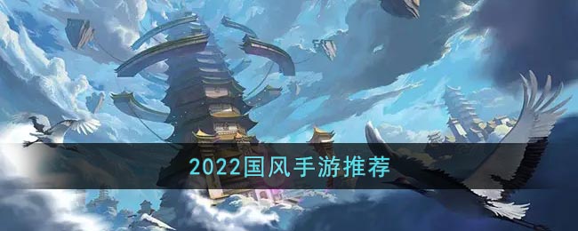 2022国风手游推荐