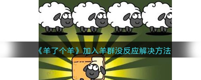《羊了个羊》加入羊群没反应解决方法
