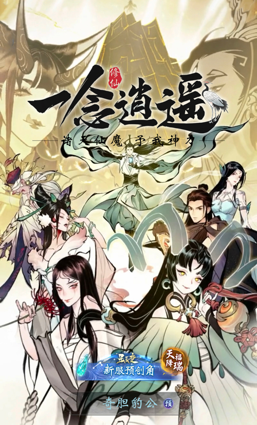 《一念逍遥》新大区【诸天神魔】预创角开启，创角有礼，速来抢占“仙机”!