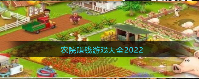 6686 SPORTS模拟农院赚钱游戏大全2022(图1)