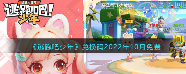 《逃跑吧少年》兑换码2022年10月免费