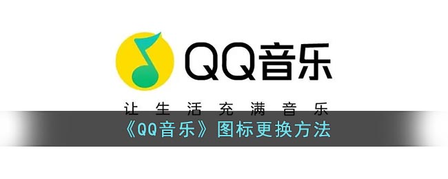《QQ音乐》图标更换方法