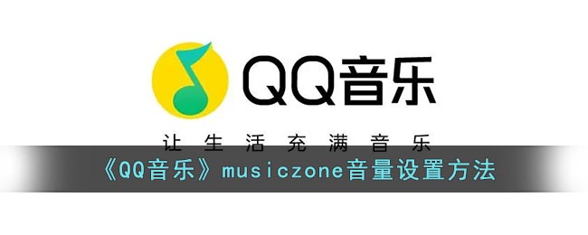 《QQ音乐》<strong>music</strong>zone音量设置方法