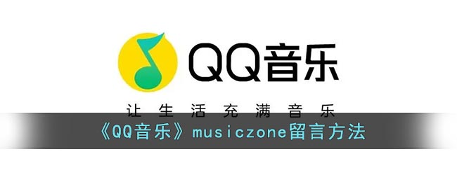 《QQ音乐》musiczone留言方法