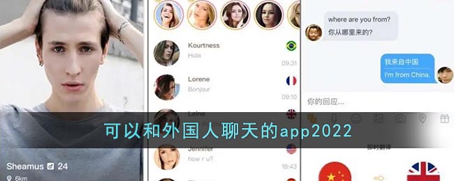 可以和外国人聊天的app2022