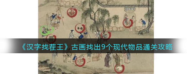 《汉字找茬王》古画找出9个现代物品通关攻略