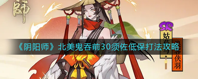 《阴阳师》北美鬼吞前30须佐低保打法攻略