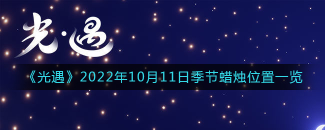 《光遇》2022年10月11日季节蜡烛位置一览