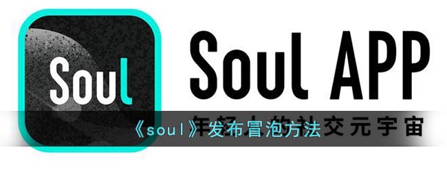 《soul》发布冒泡方法