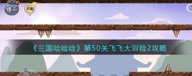《三国哈哈哈》第50关飞飞大冒险2攻略