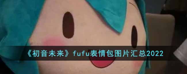 《初音未来》fufu表情包图片汇总2022 二次世界 第2张
