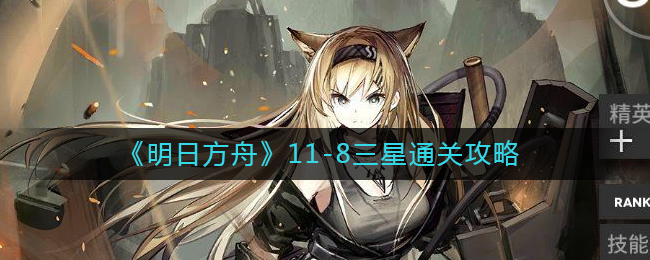 《明日方舟》11-8三星通关攻略