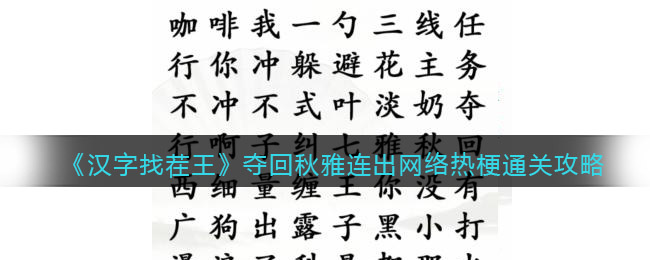  "The King of Chinese Characters Seeking Stumbling" Retrieves Qiu Yalian, a hot topic on the Internet