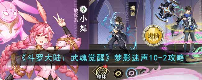 《斗罗大陆：武魂觉醒》梦影迷声10-2攻略