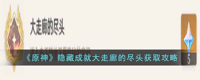 《原神》隐藏成就大走廊的尽头获取攻略