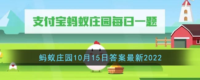 《支付宝》蚂蚁庄园10月15日答案最新2022