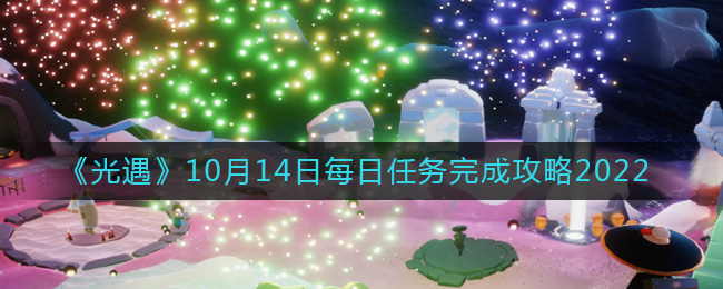 《光遇》10月14日每日任务完成攻略2022