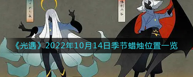 《光遇》2022年10月14日季节蜡烛位置一览