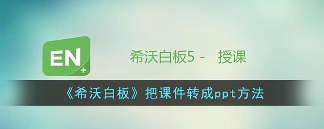 《希沃白板》把课件转成ppt方法