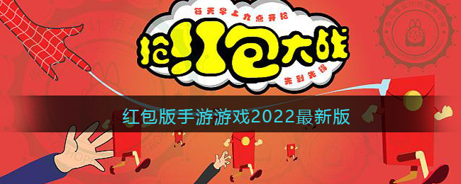 红包版手游游戏2022最新版