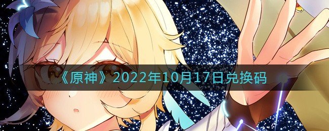 《原神》2022年10月17日兑换码