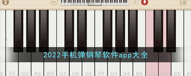 2022手机弹钢琴软件app大全 二次世界 第2张