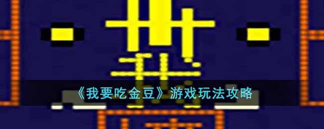 《我要吃金豆》游戏玩法攻略