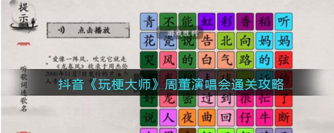 抖音《玩梗大师》周董演唱会通关攻略