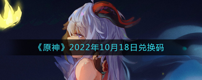 《原神》2022年10月18日兑换码