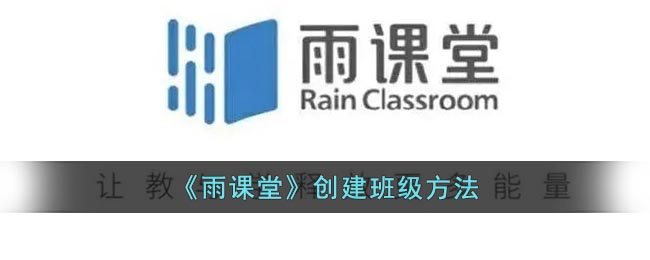 雨课堂创建班级方法-雨课堂怎么创建班级