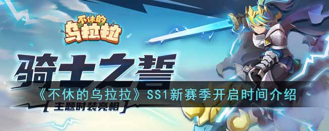 《不休的乌拉拉》SS1新赛季开启时间介绍